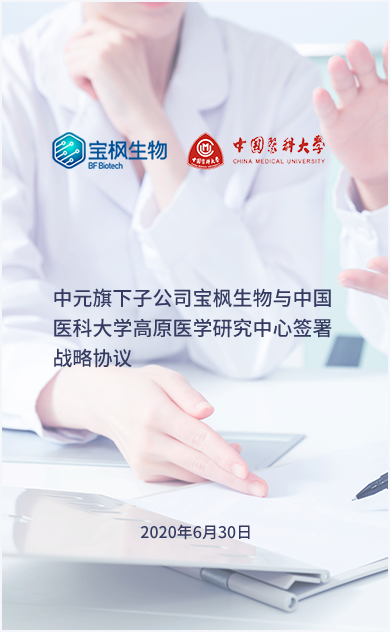 亚星国际平台旗下子公司宝枫生物与中国医科大学高原医学研究中心签署战略协议