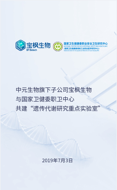 亚星国际平台生物旗下子公司宝枫生物与国家卫健委职卫中心共建“遗传代谢研究重点实验室”